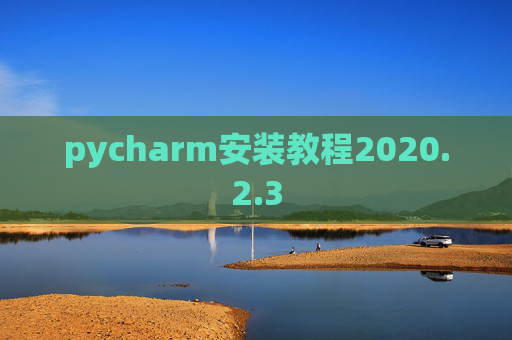 pycharm安装教程2020.2.3