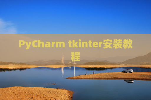 PyCharm tkinter安装教程 PyCharm tkinter安装教程