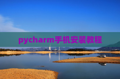 pycharm手机安装教程