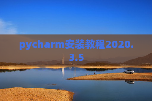 pycharm安装教程2020.3.5